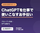 ChatGPTの活用・プロンプト作成を手伝います ChatGPTを仕事で使いこなすお手伝いをします イメージ1