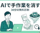 AIで何を自動化できるか30分で診断します 売り込みなし。あなたの手作業をAIで消す30分診断 イメージ1