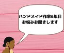 ハンドメイドでお困りのかた相談のります ハンドメイド アクセサリー スマホケース マスク イメージ1