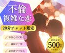 8/1当日OK！【不倫恋愛】彼の気持ち伝えます 【特別価格500円！チャット鑑定20分】男性目線/秘密の恋♡ イメージ1