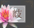 決断をせまられているあなたの道しるべになります 四柱推命・易であなたらしい選択をお手伝い イメージ1