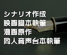 シナリオ・台本制作いたします 広告製作事務所の現役ライターが執筆いたします イメージ1