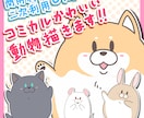 男性にもオススメ！コミカル動物イラスト描きます 動物好きが、印象に残るコミカルな動物アイコンをお描きます！ イメージ1