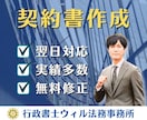 リスク回避の「契約書」をプロ行政書士が作成します 実績400件超｜業務委託、NDA、事業譲渡、著作権など イメージ1
