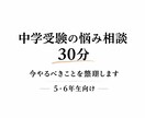 中学受験の悩み相談します 今やるべきことを明確に整理します イメージ1