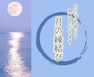 満月・新月前後３日間限定特別な縁結びを行います パワーが宿る満月・新月の時。月の力を借りて想いを伝えます。 イメージ1