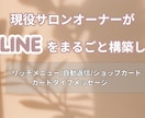 サロン向けLINE公式アカウント構築します 現役サロンオーナーがまるごとお任せで設定します イメージ1