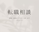 転職相談承ります 書類〜面接まで整える転職相談（チャット） イメージ1