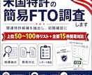 米国特許の簡易FTO調査します 主要な関連特許を抽出しリスクを整理 イメージ1