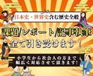 歴史関係のレポート課題などお助けします 読書感想文、大学レポート、記事執筆などお任せ下さい！ イメージ3