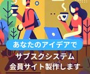 あなたのアイデアをシステムやアプリにします AIクラウドサービスや会員限定コンテンツサイトもお任せ下さい イメージ2