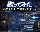 歌ってみたミキシング・マスタリングします 歌ってみた／自主バンド音源／ライブ録音の品質をアップします！ イメージ1