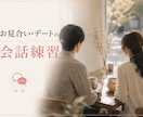お見合い・デートに備えて会話の練習をします 婚活支援経験あり | 苦手でもOK！うまく話せなくても大丈夫 イメージ1