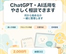 ChatGPT・AI活用をやさしく相談できます 何から始めるか一緒に整理します イメージ1