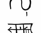あなたの悩みに合う龍体文字を選びます 恋愛・仕事・お金の悩みに合わせて選定 イメージ1
