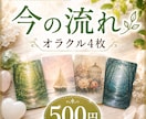 オラクル4枚で、現状から未来への流れを見ます ワンコイン✨今あなたに必要なメッセージをお届けします イメージ1