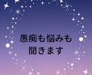 誰にも言えない愚痴や悩みをやさしく聞きます 否定せず、アドバイスを押しつけずにお話を聞きます イメージ1