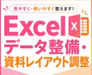 Excelデータ整備・資料レイアウト調整承ります 入力・修正・整形からデータの確認まで対応◎ イメージ1