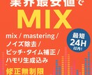 安値でMIXします 最短24H以内！実績50件以上！修正無制限！ イメージ1