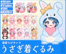 量産ちびキャラ【アニマル着ぐるみ】を描きます Vtuber / Vライバーさんに大人気の量産シリーズです！ イメージ4