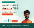 毎月のExcelレポート作成をVBAで自動化します 集計・転記・印刷用の整形まで、ボタン1つで終わらせます イメージ1