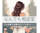 お悩み聞きます 恋愛、仕事、私生活、どんな事でも✩.*˚私に聞かせてください イメージ1