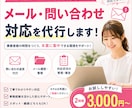 メール・問い合わせ対応を丁寧に代行します 忙しいあなたに代わって安心感のある対応をサポートいたします。 イメージ1
