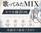 6/1まで！実績作り価格で歌ってみたMIXします スマホ録音もOK！声の世界観を大切に聴きやすい音源にします。 イメージ1