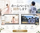 店舗・教室・団体向けホームページを制作します 少年野球などスポーツチームにもおすすめです イメージ1