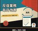 会社の"反復業務"を自動化｜月額サポートします 単発で終わらせない。棚卸しから運用まで、月額で伴走します イメージ1