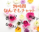 24時間どんな事もOK！貴方の気持ちに寄り添います 返信早めで時間いっぱい貴方の話したいことを聞きます イメージ1