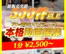 ワンランク上の動画編集します 元動画1分¥2,500〜 丸投げOK！修正無制限！ イメージ1