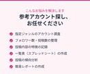 SNSの競合アカウントを調査して一覧化します Instagram・Xのアカウントを調べてシートにまとめます イメージ2