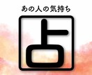 あの人の気持ちを占います 気になる人が自分をどう思っているか気になる方へ イメージ1