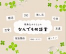 推し活やSNS、人間関係の悩みをスッキリさせます 『ちょっと聞いて！』人に話してスッキリしたい方必見！ イメージ1