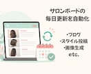 サロンボードの毎日更新を運用/自動化します ブログ・写真・クーポン提案もまとめてサポート！新規集客UP！ イメージ1