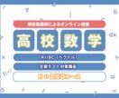オンライン指導で高校数学の予習・復習をおこないます あなたの分からないを徹底的に潰し、演習のサポートを行います！ イメージ1
