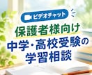 保護者様向け｜中学・高校受験の学習相談を承ります 元教員・大手進学塾の講師。29年の指導経験でお答えします イメージ1