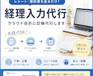 レシート・領収書丸投げOK！夫婦で記帳代行します 夫婦で対応｜丁寧・正確に入力します イメージ1