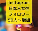 Instagram日本女性フォロワー50～増します 【有料級特典付き】【日本人女性ユーザー】【30日減少保証】 イメージ1