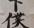 書道で文字書きます 墨を磨り、集中して、書かせていただきます。 イメージ3