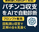 無料GPT対応・収支分析ツールを作成します その台、打つ価値あるかAIが判定 イメージ1