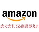 売れゆきの良いASIN教えます アマゾン転売実践者のリアルな情報です イメージ1