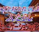 他人が目の色を変えあなたの話を聞く方法教えます 芸能人・経営者と対等に話す世渡り術 イメージ1