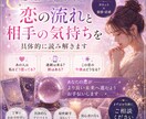 恋の流れと相手の気持ちを具体的に読み解きます 今どう思ってる？これからどうなる？行動までわかります イメージ1