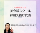 英会話スクールの元採用担当が採用業務代行を行います どういった人材が欲しいかをしっかり聞き取り人選致します イメージ1
