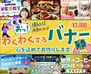 ワクワクするバナーをデザインします シンプルから個性的まで。おっ！と目を惹くデザインをお届け イメージ1