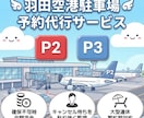 羽田空港P2/P3駐車場のご予約を代行いたします 実績作りの特別価格！羽田空港P2・P3予約を全力で代行します イメージ1