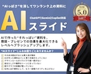AIスライドを伝わる資料にブラッシュアップします AI作成の"それっぽい"資料を、商談・社内で使えるレベルへ！ イメージ1