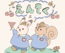 ほんわかイラストを作成します 大人可愛いイラスト作成　商用利用可！ イメージ7